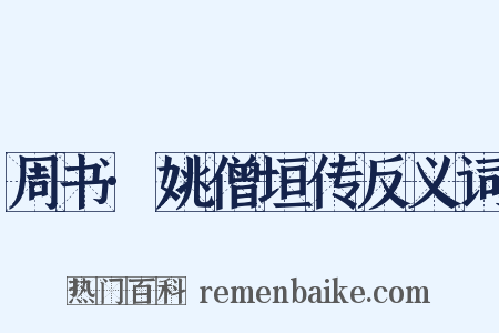 周书·姚僧垣传反义词是什么意思的图片